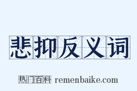 悲抑反义词是什么意思的图片